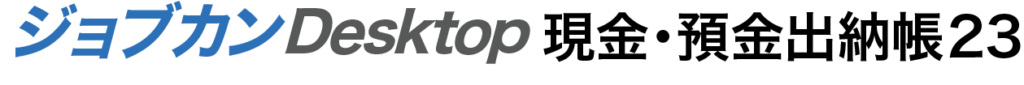 ジョブカンDesktop 現金・預金出納帳23