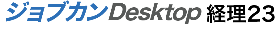ジョブカンDesktop 経理23