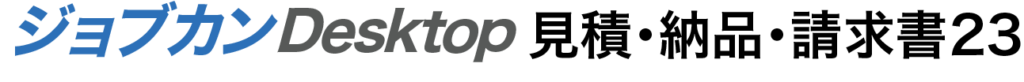 ジョブカンDesktop 見積・納品・請求書23