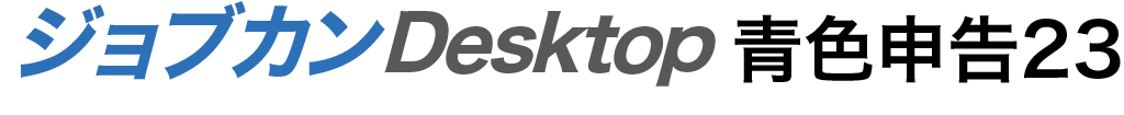 ジョブカンDesktop 青色申告23