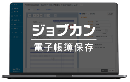 ジョブカン電子帳簿保存
