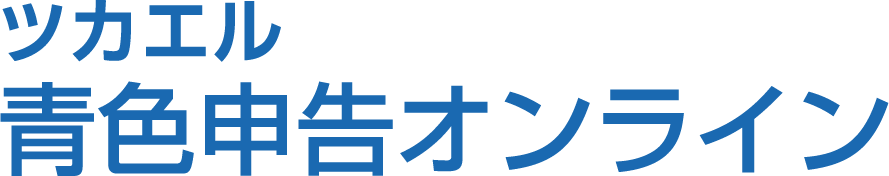 ツカエル青色申告オンライン