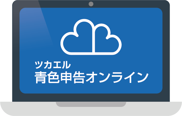 ツカエル青色申告オンライン